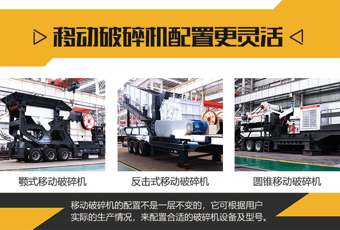 配置靈活的移動(dòng)破碎機(jī) 配置靈活的移動(dòng)破碎機(jī)