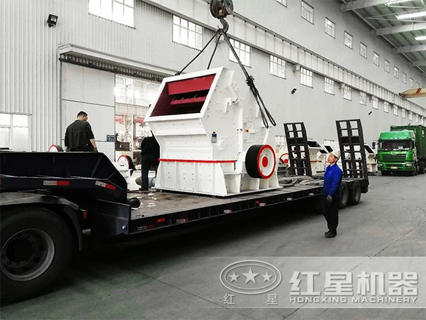 紅星反擊式破碎機(jī)裝車發(fā)貨了 紅星反擊式破碎機(jī)裝車發(fā)貨了