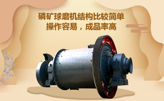磷礦球磨機產品優勢 磷礦球磨機產品優勢
