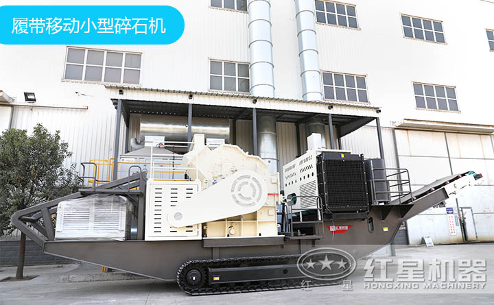 履帶移動小型碎石機 履帶移動小型碎石機