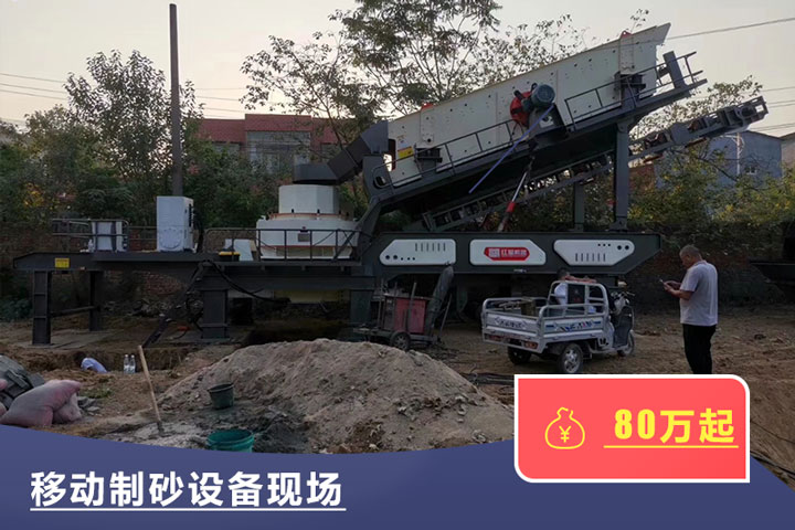 移動式的制砂機較貴,但用起來方便 移動式的制砂機較貴,但用起來方便