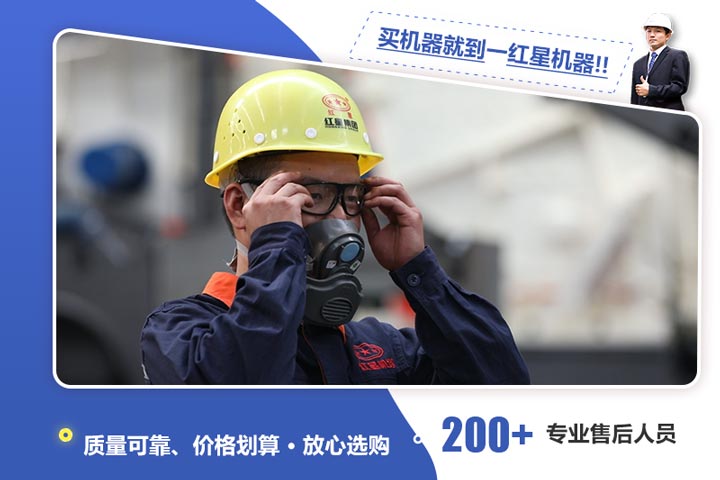 紅星機器給您質量保障 紅星機器給您質量保障