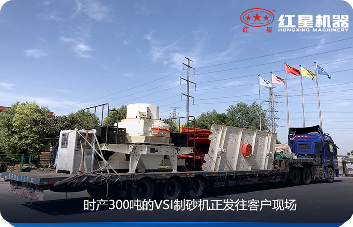 紅星廠家制砂機發(fā)貨圖 紅星廠家制砂機發(fā)貨圖
