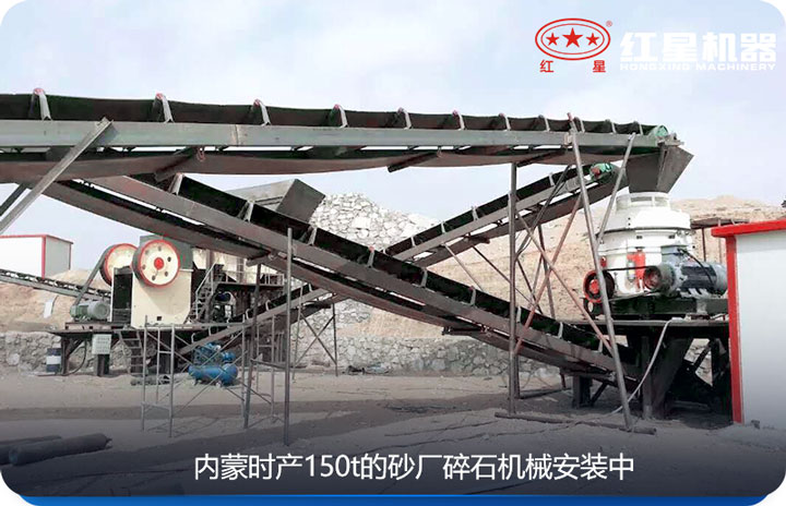 內(nèi)蒙時產(chǎn)150t的碎石機(jī)械安裝圖 內(nèi)蒙時產(chǎn)150t的碎石機(jī)械安裝圖