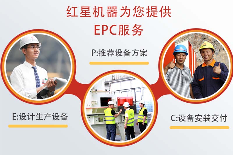 紅星機器為您提供EPC服務 紅星機器為您提供EPC服務
