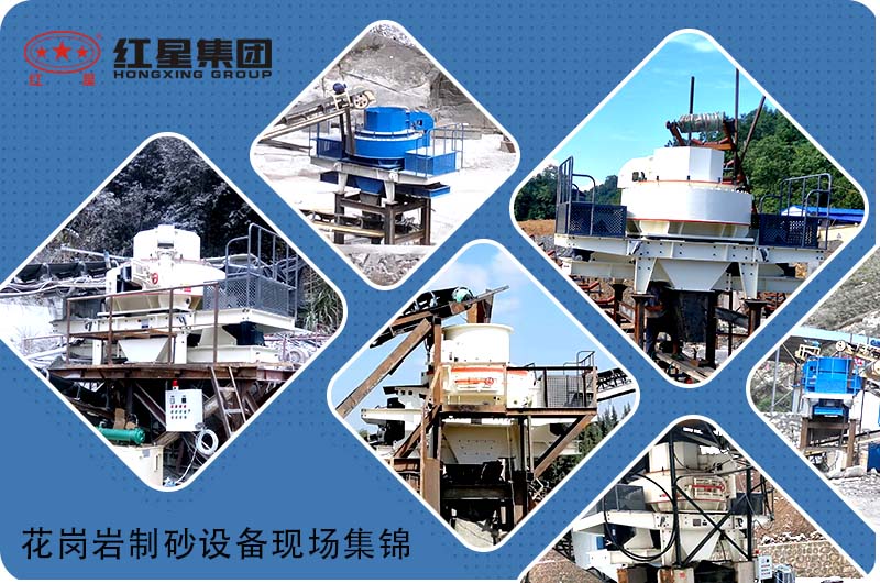 更多花崗巖制砂機設備現場，歡迎隨時預約考察