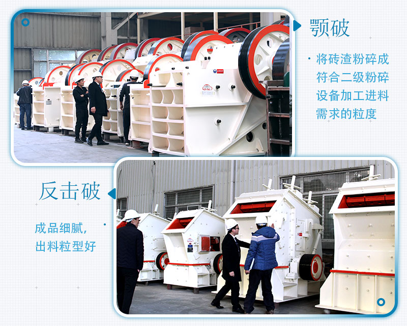 固定式磚渣粉碎機(jī)設(shè)備機(jī)型：顎破、反擊破