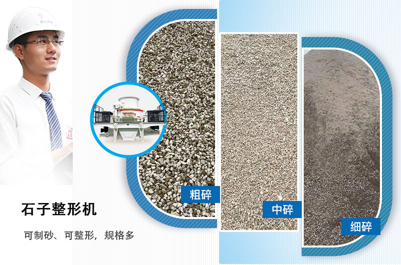 石子整形機可制砂、可整形,規格多,深受客戶歡迎 石子整形機可制砂、可整形,規格多,深受客戶歡迎