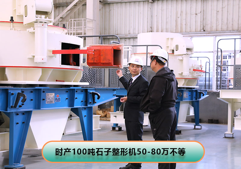 時產100噸左右的石子整形機價格 時產100噸左右的石子整形機價格
