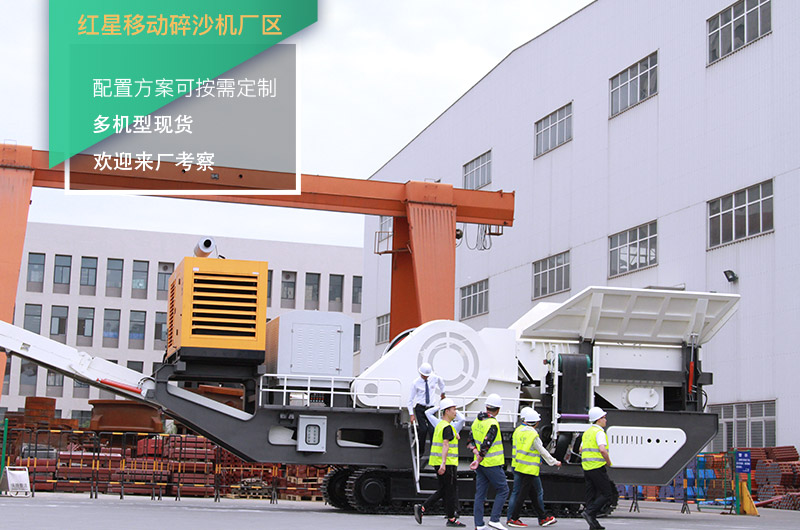紅星移動碎沙機廠區 紅星移動碎沙機廠區
