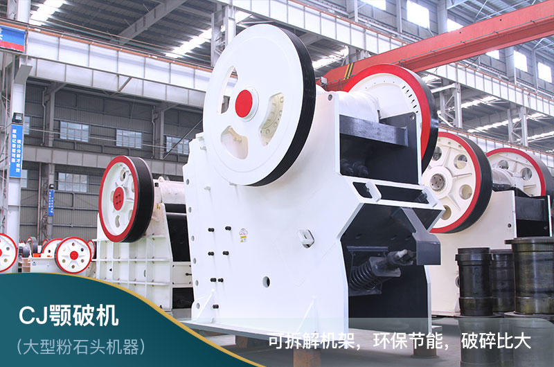 CJ顎式破碎機 CJ顎式破碎機