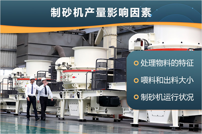 制砂機產量影響因素 制砂機產量影響因素